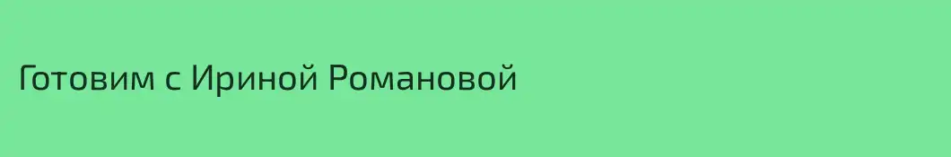 Готовим с Ириной Романовой